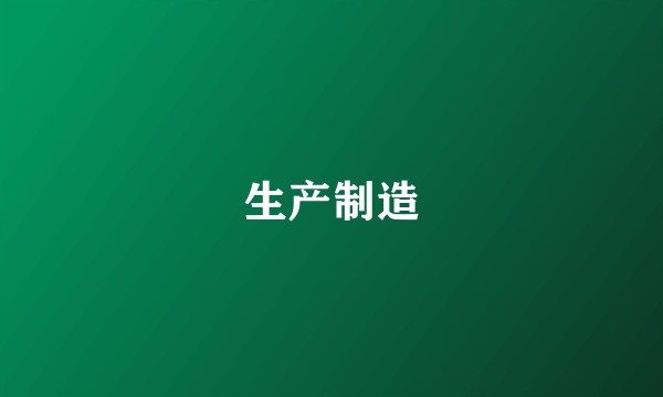 生产制造