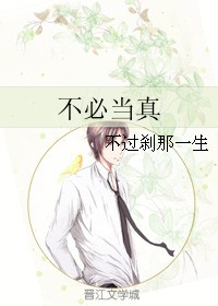 不必当真