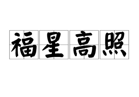福星高照(汉语成语)