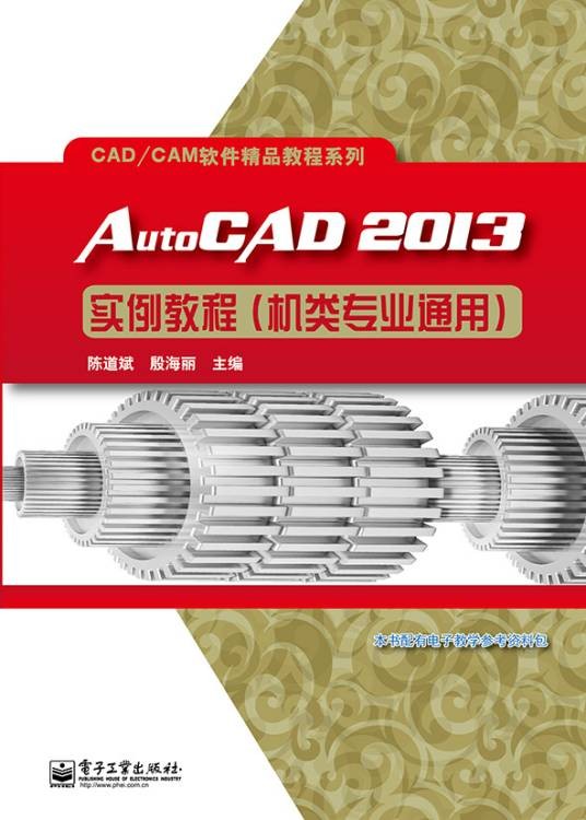 AutoCAD2013实例教程（机类专业通用）