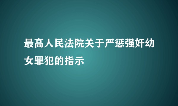 最高人民法院关于严惩强奸幼女罪犯的指示