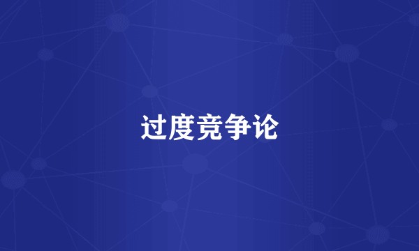 过度竞争论