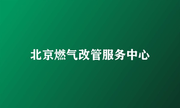 北京燃气改管服务中心