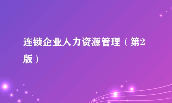 连锁企业人力资源管理（第2版）