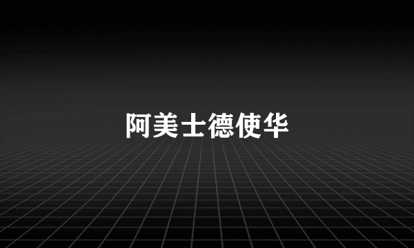 阿美士德使华