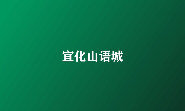 宜化山语城