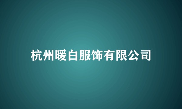 杭州暖白服饰有限公司