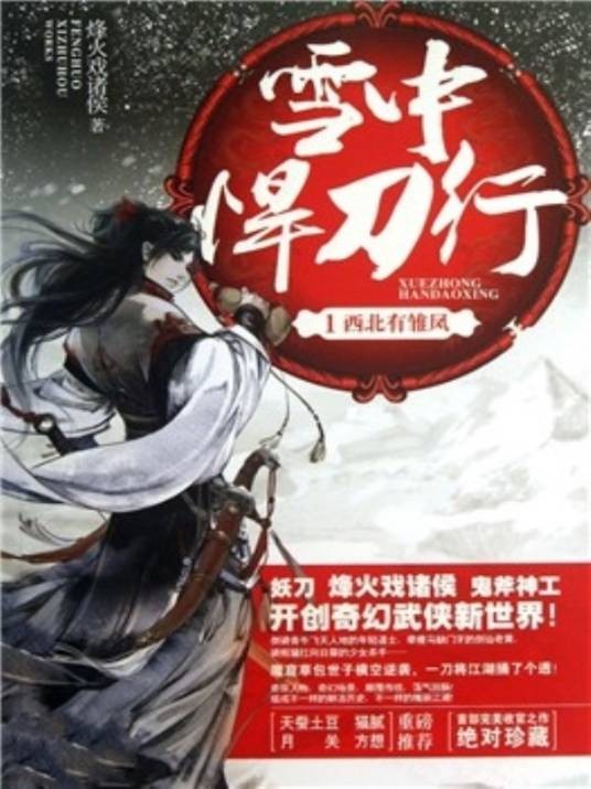 雪中悍刀行1:西北有雏凤