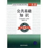2010年全国公务员考试一本通：公共基础知识