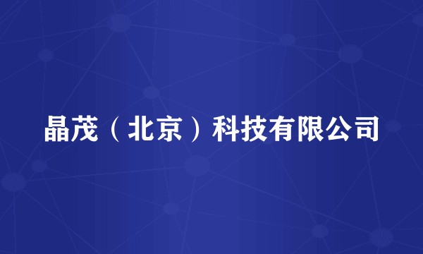 晶茂（北京）科技有限公司