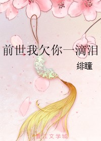 前世我欠你一滴泪