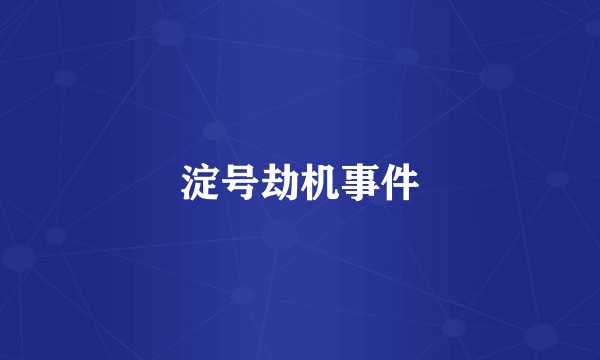 淀号劫机事件