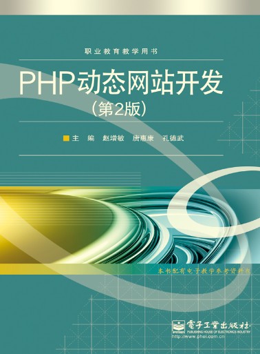 PHP动态网站开发（第2版）（2014年电子工业出版社出版的一本书籍）