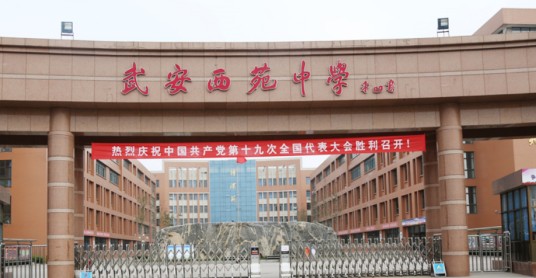 武安市西苑中学