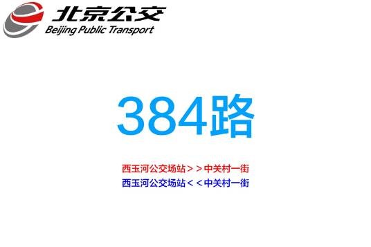 北京公交384路