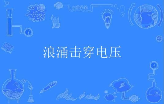 浪涌击穿电压