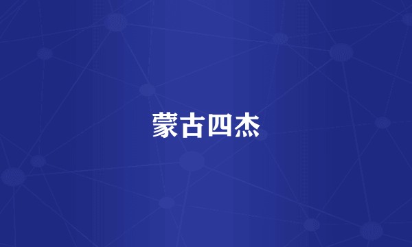 蒙古四杰