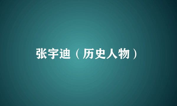 张宇迪（历史人物）