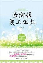 当御姐爱上正太：最养眼、最热辣的纸上爱情电影！
