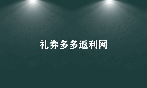 礼券多多返利网