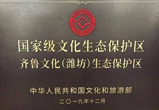 齐鲁文化(潍坊)生态保护区