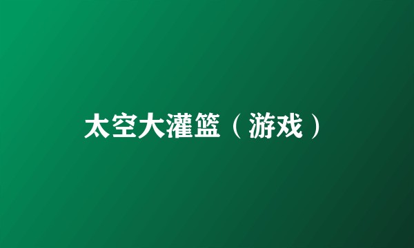 太空大灌篮（游戏）
