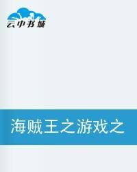 海贼王之游戏之王