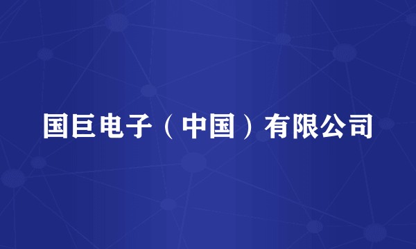 国巨电子（中国）有限公司