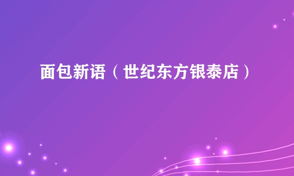 面包新语（世纪东方银泰店）