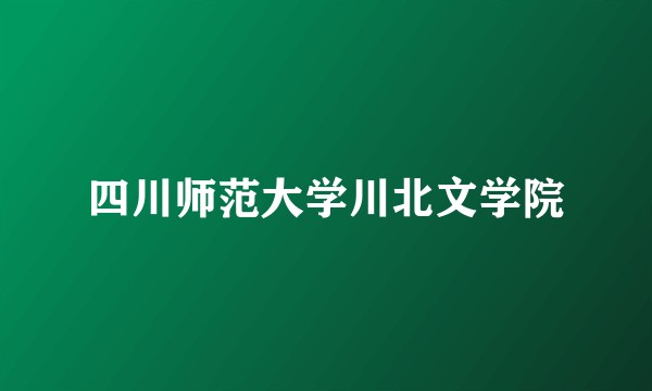 四川师范大学川北文学院