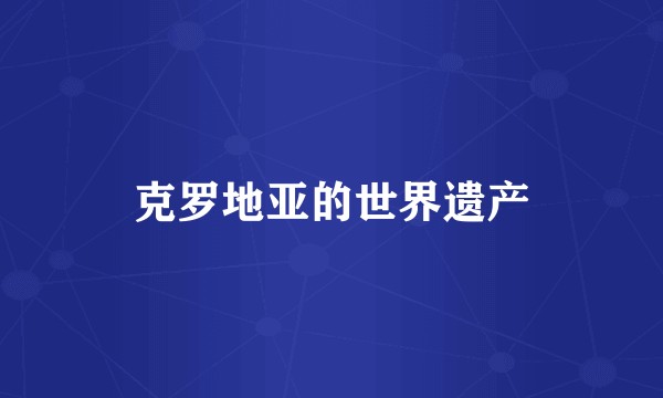 克罗地亚的世界遗产