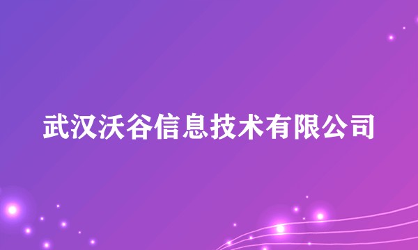 武汉沃谷信息技术有限公司