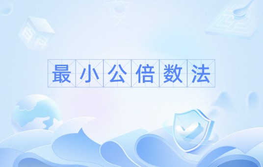 最小公倍数法