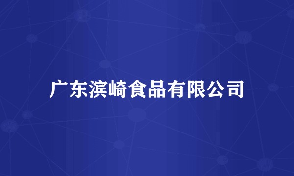 广东滨崎食品有限公司