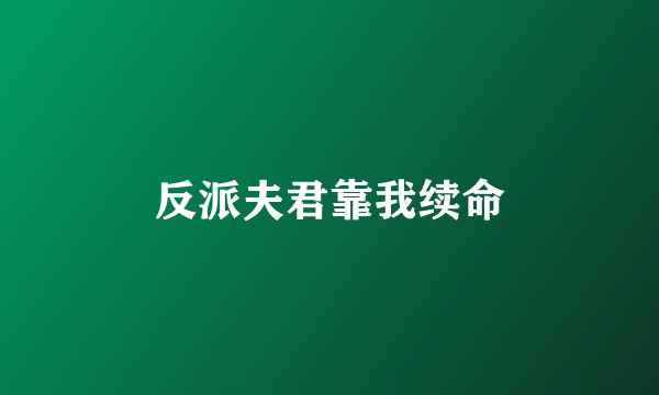 反派夫君靠我续命