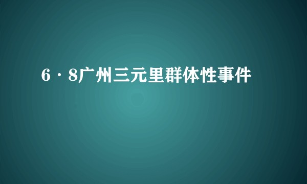 6·8广州三元里群体性事件
