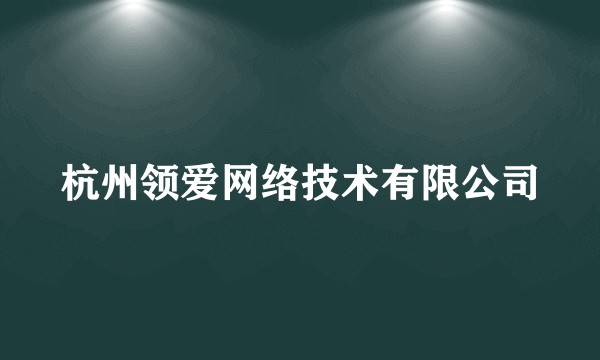 杭州领爱网络技术有限公司