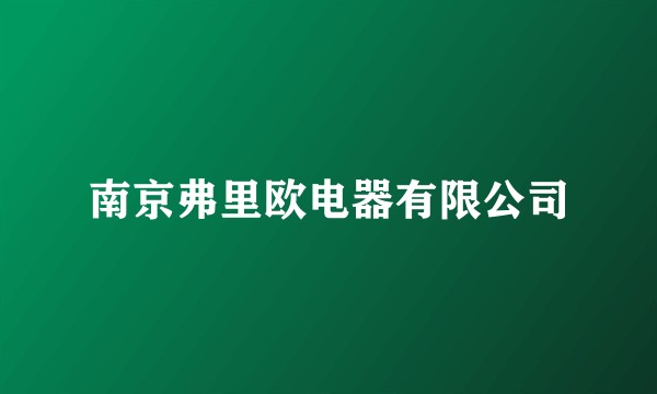 南京弗里欧电器有限公司
