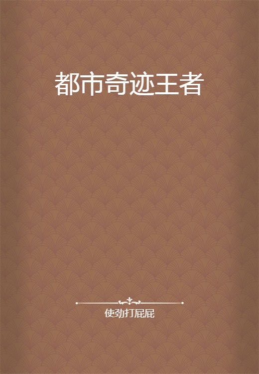 都市奇迹王者