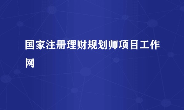 国家注册理财规划师项目工作网