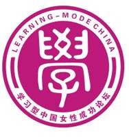 学习型中国女性成功论坛
