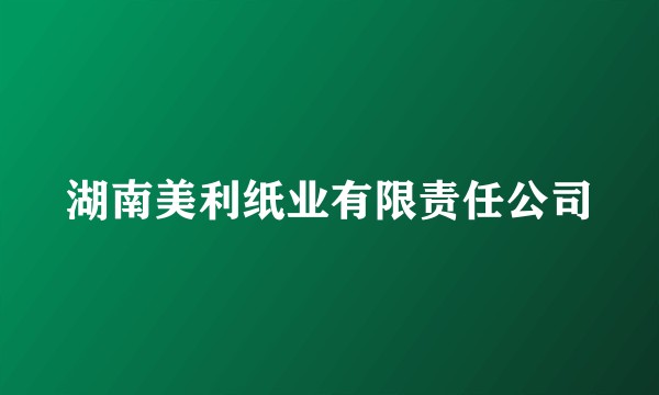湖南美利纸业有限责任公司