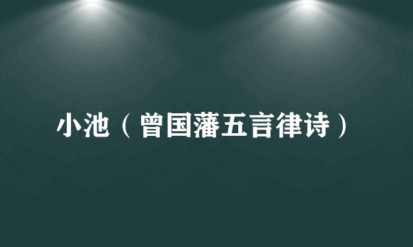 小池(曾国藩五言律诗)