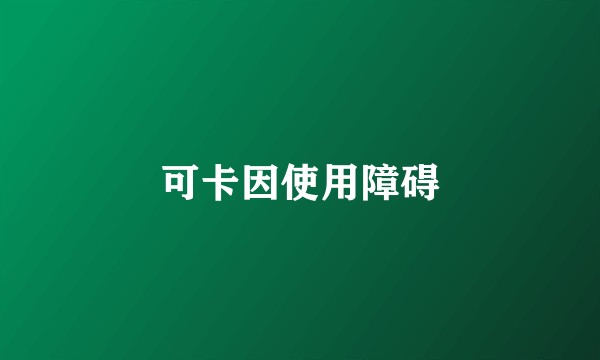 可卡因使用障碍