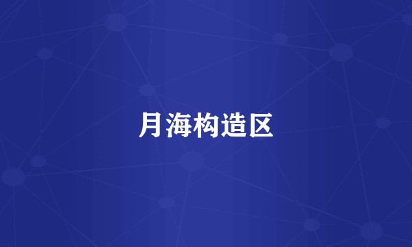 月海构造区
