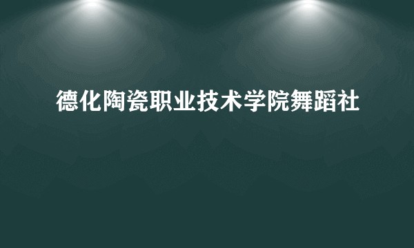 德化陶瓷职业技术学院舞蹈社
