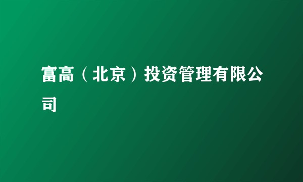 富高（北京）投资管理有限公司