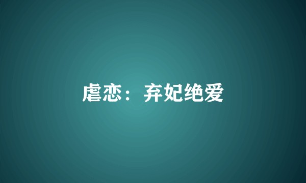虐恋：弃妃绝爱