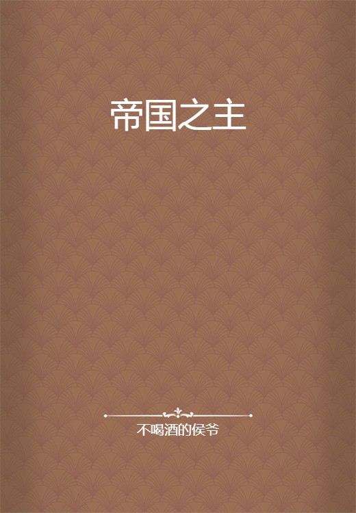 帝国之主（不喝酒的侯爷创作的网络小说）