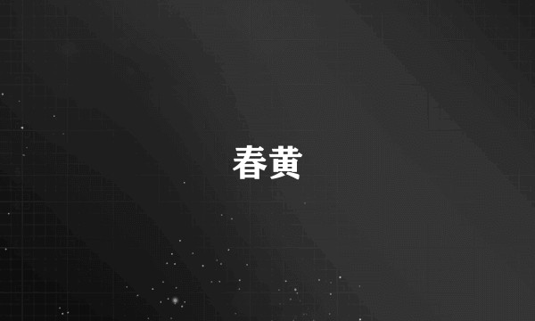 春黄